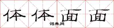 范連陞體體面面隸書怎么寫