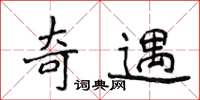 侯登峰奇遇楷書怎么寫