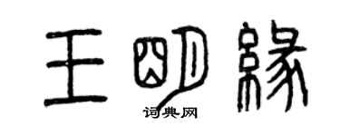 曾慶福王明緣篆書個性簽名怎么寫