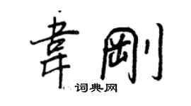 王正良韋剛行書個性簽名怎么寫