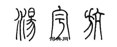 陳墨湯宇航篆書個性簽名怎么寫