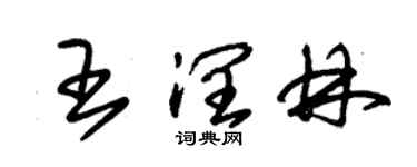 朱錫榮王潤林草書個性簽名怎么寫