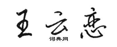 駱恆光王雲戀行書個性簽名怎么寫
