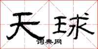 曾慶福天球隸書怎么寫