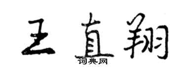曾慶福王直翔行書個性簽名怎么寫