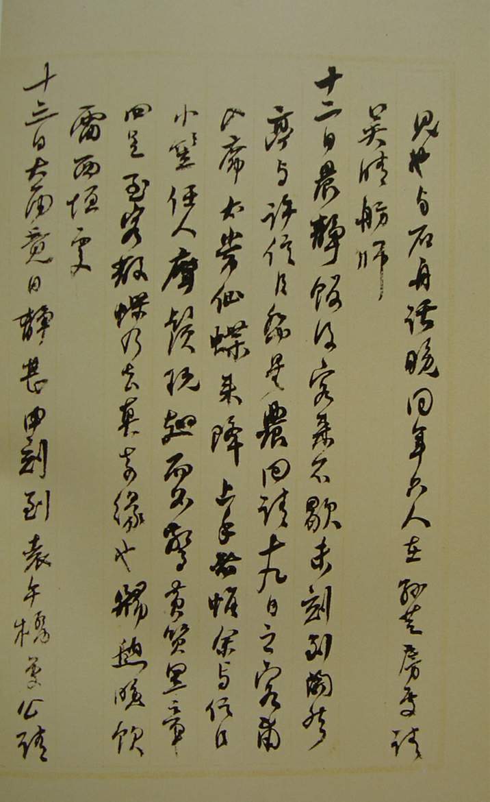 何紹基草書《種竹日記》