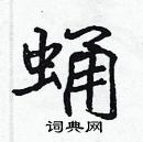 張標寫的硬筆楷書蛹