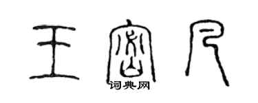 陳聲遠王密凡篆書個性簽名怎么寫