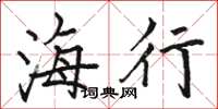 駱恆光海行楷書怎么寫