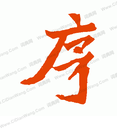 元珍墓誌寫的序