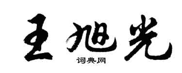 胡問遂王旭光行書個性簽名怎么寫