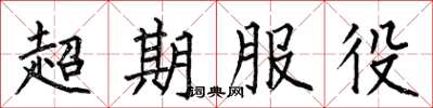 何伯昌超期服役楷書怎么寫