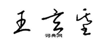 梁錦英王玄基草書個性簽名怎么寫