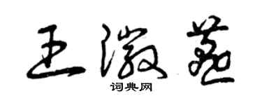 曾慶福王徽燕草書個性簽名怎么寫