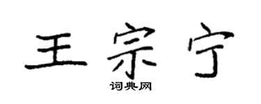 袁強王宗寧楷書個性簽名怎么寫