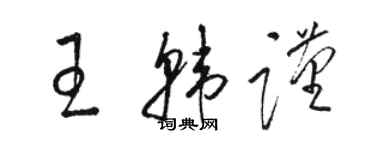 駱恆光王韓謹草書個性簽名怎么寫