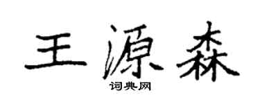 袁強王源森楷書個性簽名怎么寫