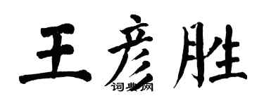 翁闓運王彥勝楷書個性簽名怎么寫