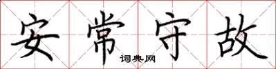 荊霄鵬安常守故楷書怎么寫
