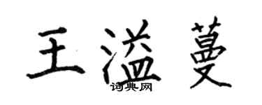 何伯昌王溢蔓楷書個性簽名怎么寫