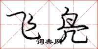 龐中華飛鳧行書怎么寫