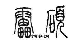 陳墨雷碩篆書個性簽名怎么寫