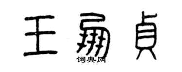 曾慶福王朋貞篆書個性簽名怎么寫