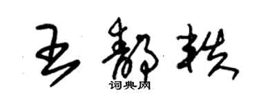 朱錫榮王靜軼草書個性簽名怎么寫