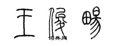 陳墨王俊暢篆書個性簽名怎么寫