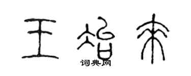 陳聲遠王冶來篆書個性簽名怎么寫
