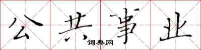 黃華生公共事業楷書怎么寫