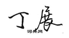 駱恆光丁展行書個性簽名怎么寫