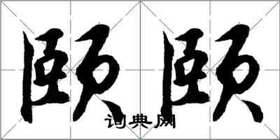 胡問遂頤頤行書怎么寫