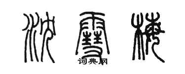 陳墨瀋雪梅篆書個性簽名怎么寫