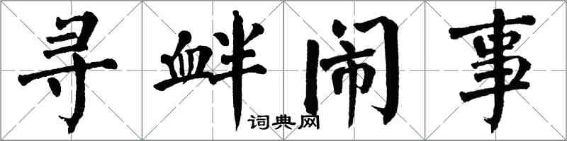 翁闓運尋釁鬧事楷書怎么寫