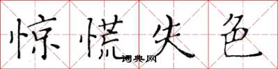 黃華生驚慌失色楷書怎么寫