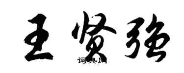 胡問遂王賢強行書個性簽名怎么寫