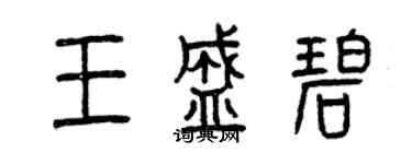 曾慶福王盛碧篆書個性簽名怎么寫