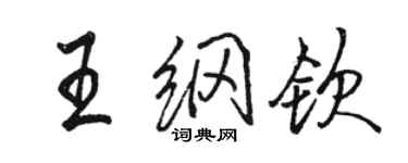 駱恆光王綱欽行書個性簽名怎么寫