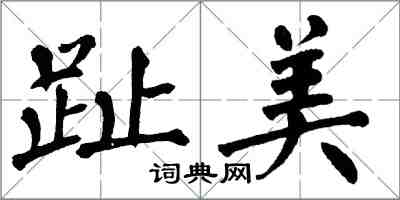 翁闓運趾美楷書怎么寫