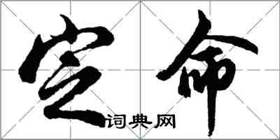 胡問遂定命行書怎么寫