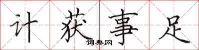 田英章計獲事足楷書怎么寫