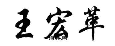 胡問遂王宏革行書個性簽名怎么寫