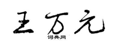 曾慶福王萬元行書個性簽名怎么寫