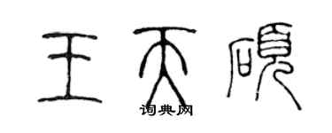 陳聲遠王天碩篆書個性簽名怎么寫