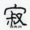 林少明寫的硬筆隸書寂