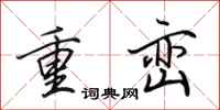 田英章重巒行書怎么寫