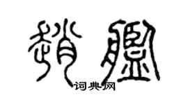 陳聲遠趙艦篆書個性簽名怎么寫