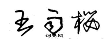 朱錫榮王雨櫻草書個性簽名怎么寫