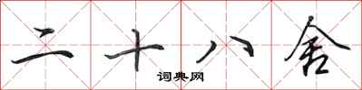田英章二十八舍行書怎么寫